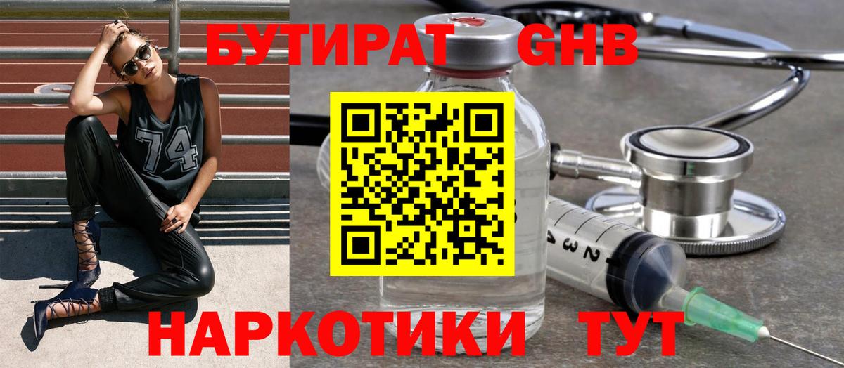 БУТИРАТ  Миасс  Бутират жидкий экстази 