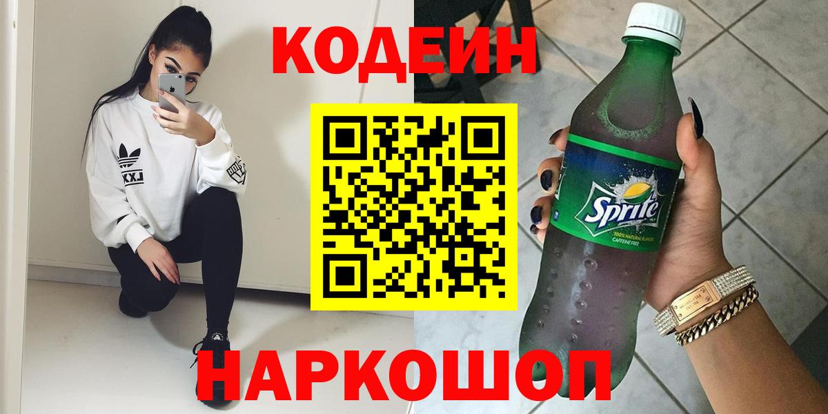 Миасс  Codein Purple Drank  Вход с VPN 